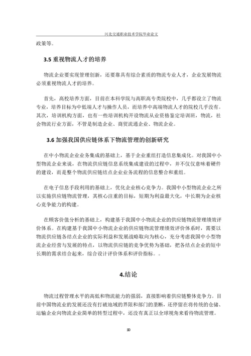 现代物流与供应链管理-毕业生毕业设计.docx