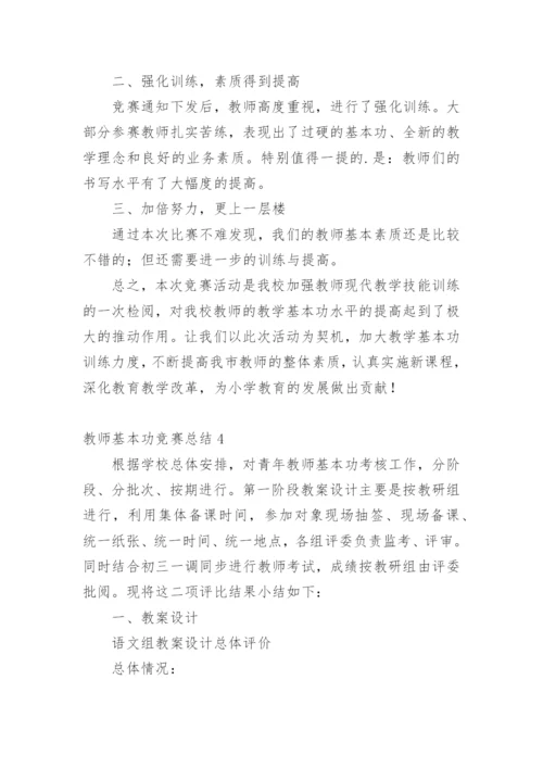 教师基本功竞赛总结_2.docx