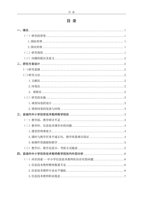 县域内中小学信息技术教师教学现状及策略研究