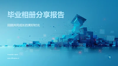 毕业相册分享报告