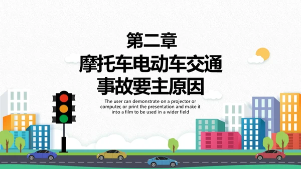 摩托车电动车交通安全通用PPT模板