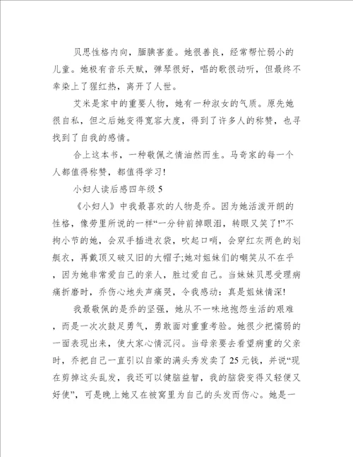 小妇人读后感四年级