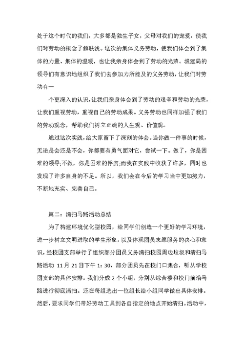 义务清扫街道活动总结 清扫马路活动总结 校园清扫活动总结（可编辑范文）