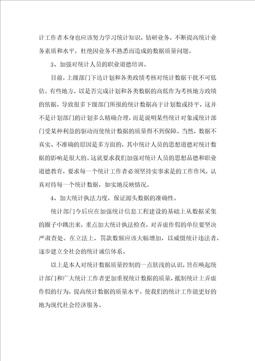 统计数据质量控制问题论文