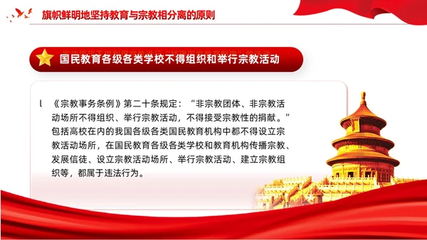 红色党建宗教政策知识宣传党课课件PPT