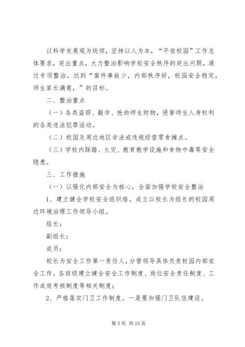 车田中心校校园周边环境整治方案.docx