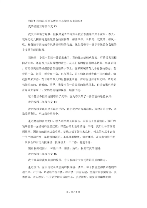 我的校园三年级作文15篇