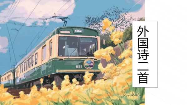第20课 外国诗二首 课件(共35张PPT)