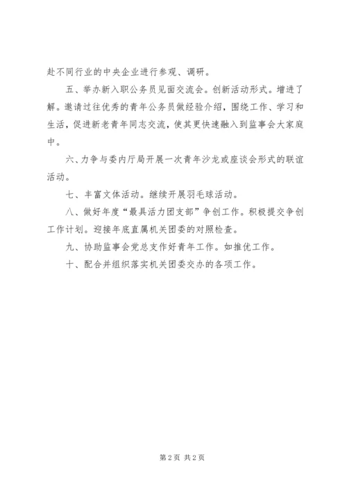 监事会团支部下年规划.docx