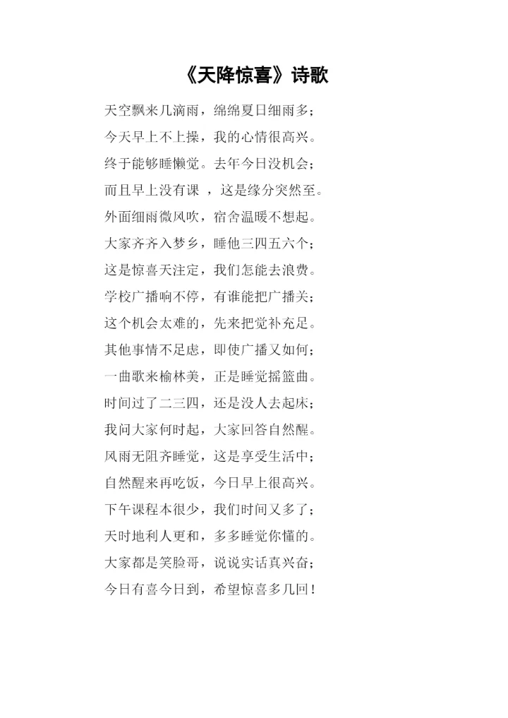 《天降惊喜》诗歌.docx