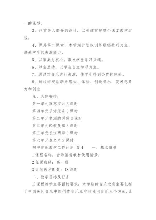 初中音乐教学工作计划_3.docx