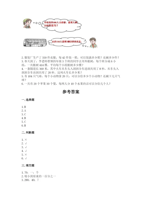 北师大版四年级上册数学第六单元 除法 测试卷带答案（综合卷）.docx