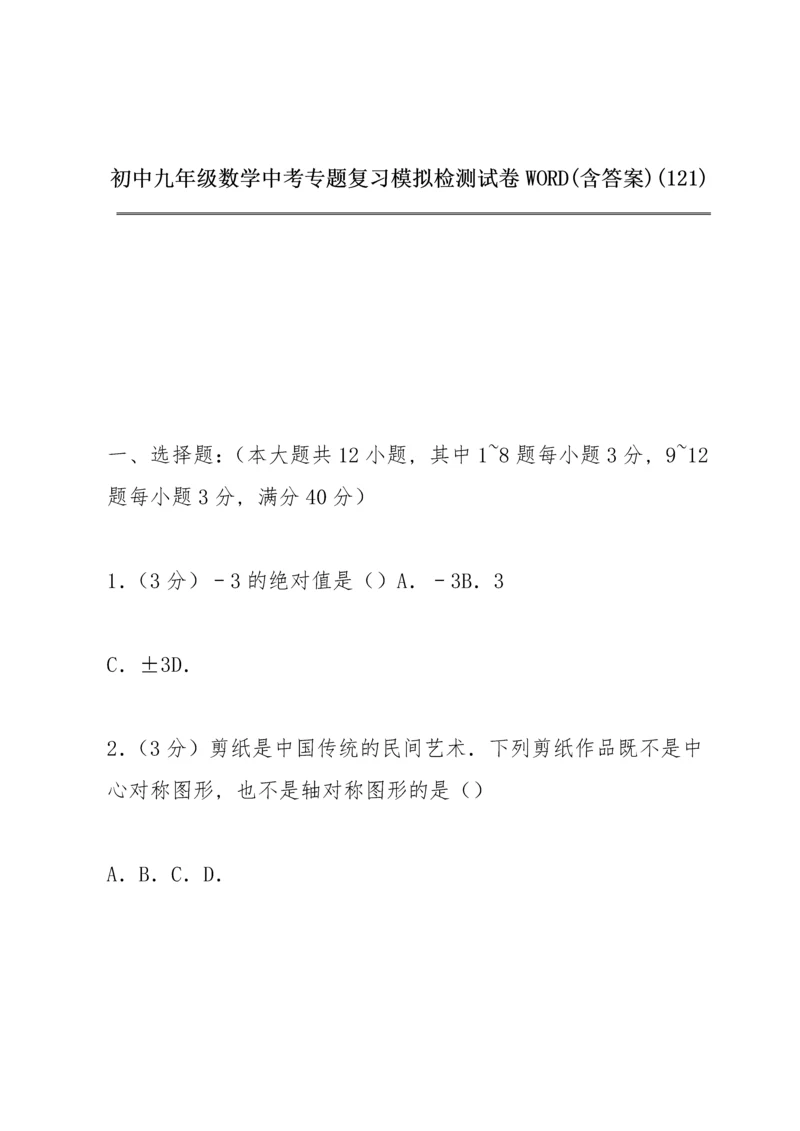 初中九年级数学中考专题复习模拟检测试卷WORD(含答案) (121).docx
