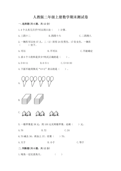 人教版二年级上册数学期末测试卷含答案ab卷.docx