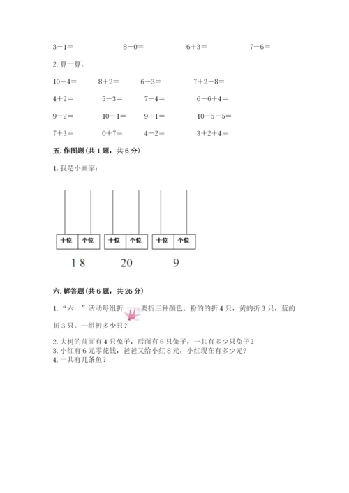 小学数学一年级上册期末测试卷及参考答案【预热题】.docx