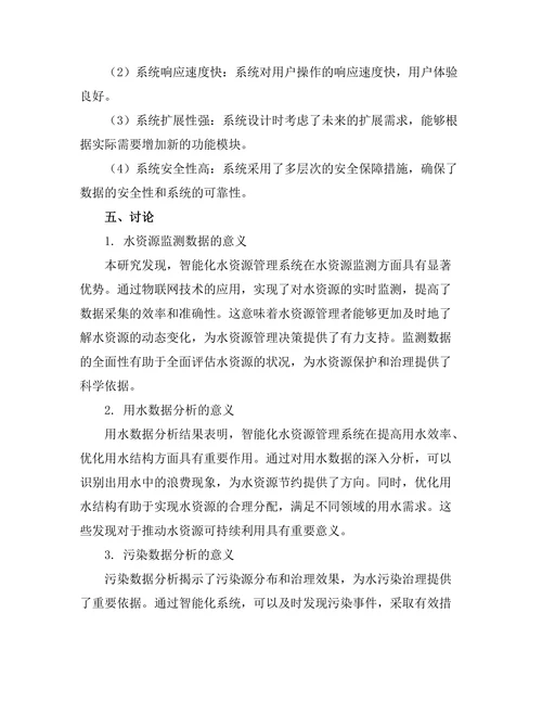 智能化水资源管理系统的构建与应用