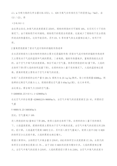 富氧燃烧在水泥回转窑生产上的应用理论.docx