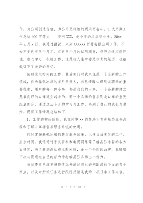 试用期工作总结400字范文10篇.docx