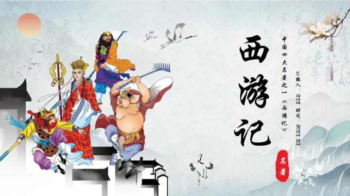 西游记通用PPT模板