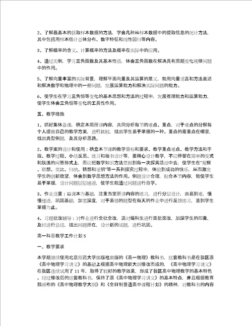 高一科目教学工作计划5篇