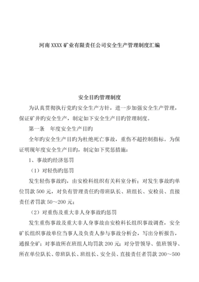 河南公司安全生产管理新版制度汇编.docx