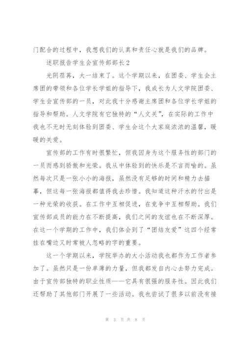 述职报告学生会宣传部部长.docx