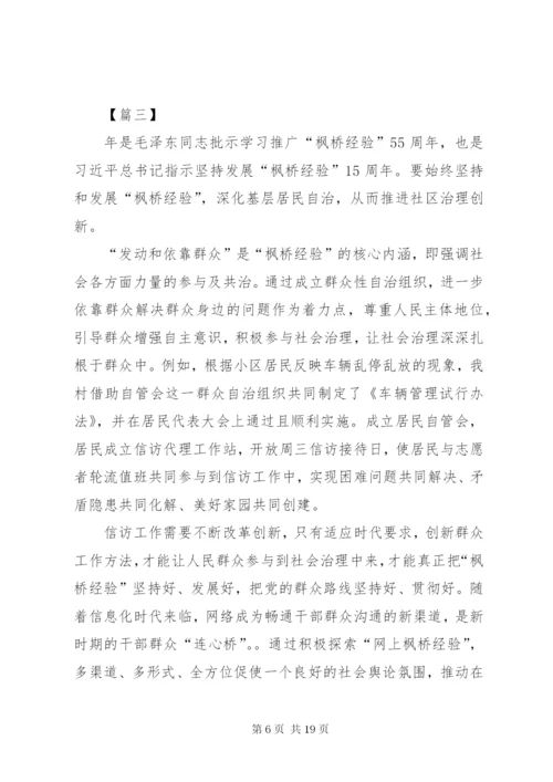 枫桥经验学习心得体会七篇 (2).docx