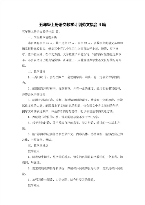 五年级上册语文教学计划范文集合4篇