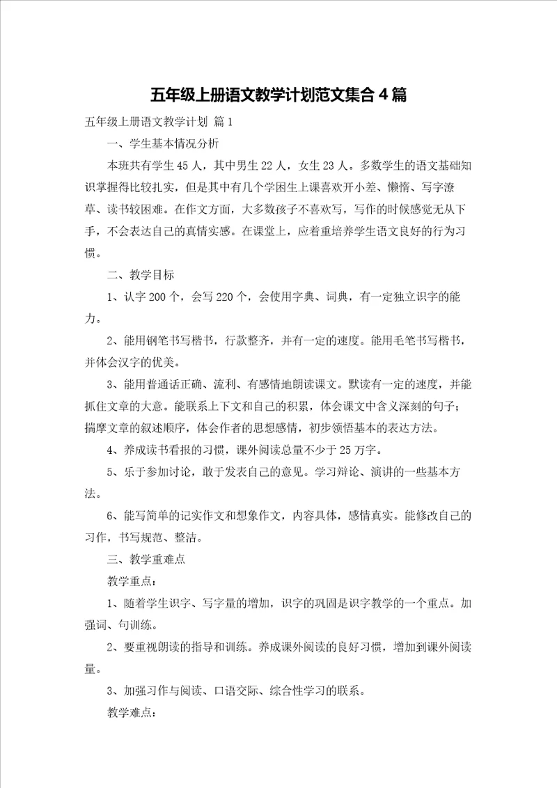 五年级上册语文教学计划范文集合4篇
