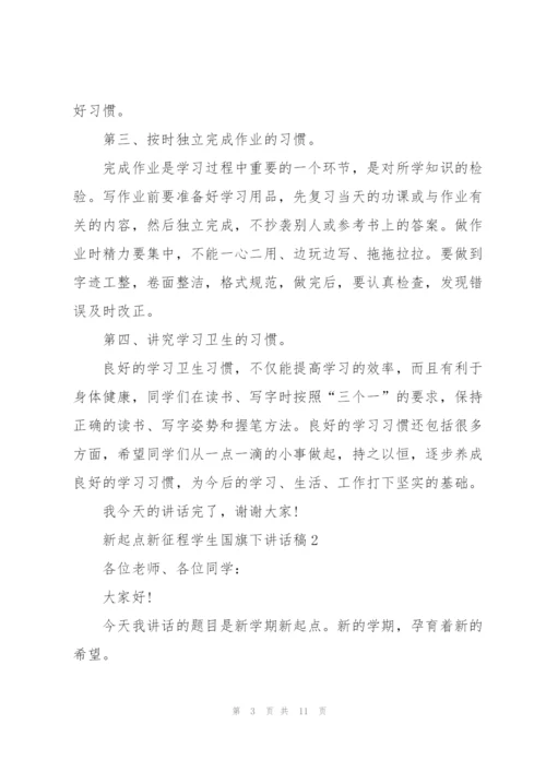 新起点新征程学生国旗下讲话稿.docx