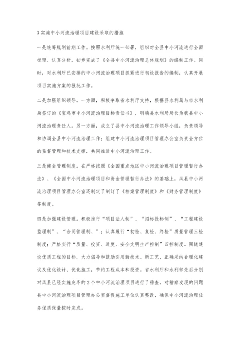 浅谈凤县中小河流治理项目建设总结与评价.docx