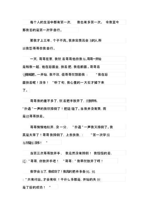 2021年难忘的第一次小学六年级作文