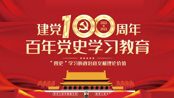 四史党史学习教育建党100周年党课PPT模板