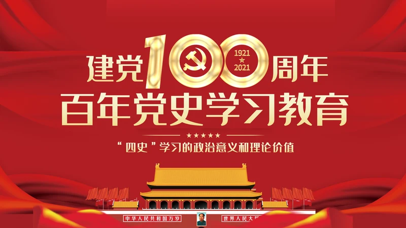 四史党史学习教育建党100周年党课PPT模板