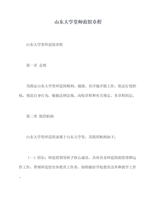 山东大学堂师范馆章程