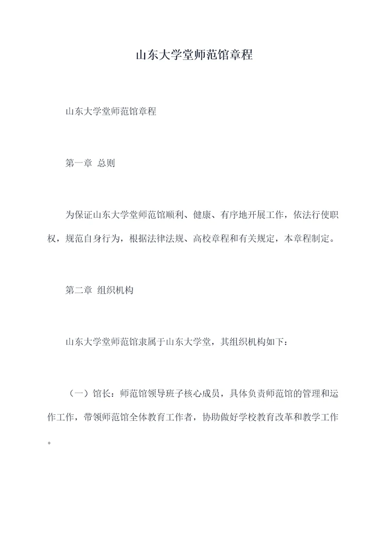 山东大学堂师范馆章程