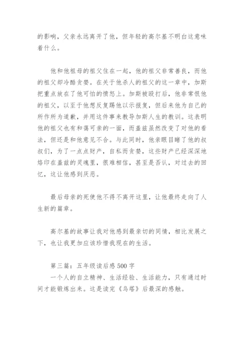 五年级读后感500字(精选28篇).docx