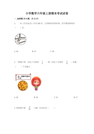 小学数学六年级上册期末考试试卷（夺冠）word版.docx