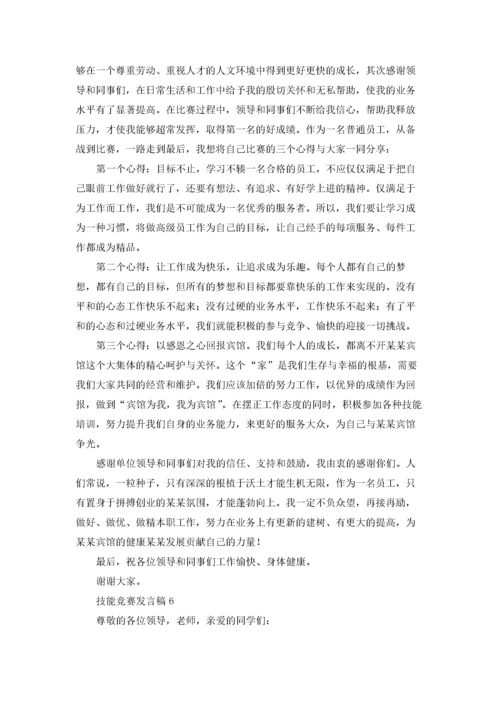 技能竞赛发言稿7篇.docx