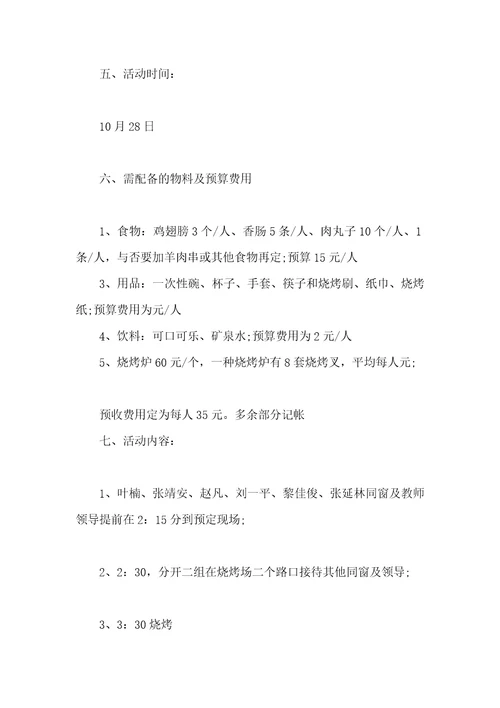 学生会烧烤活动策划书五篇