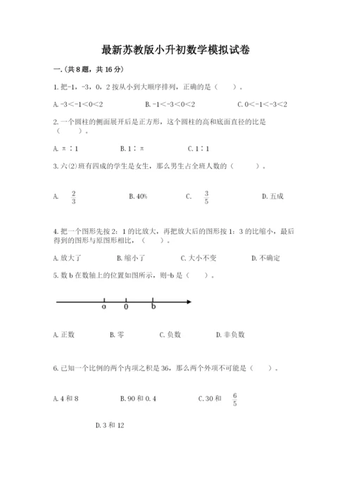 最新苏教版小升初数学模拟试卷及答案【历年真题】.docx