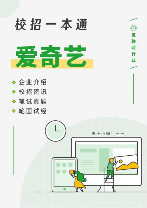 爱奇艺求职面试技巧指南