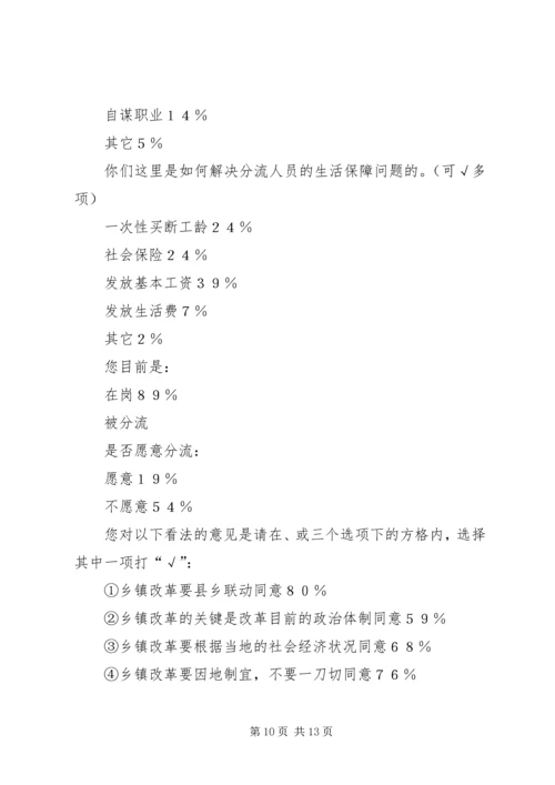 关于乡镇改革的调查与思考 (3).docx