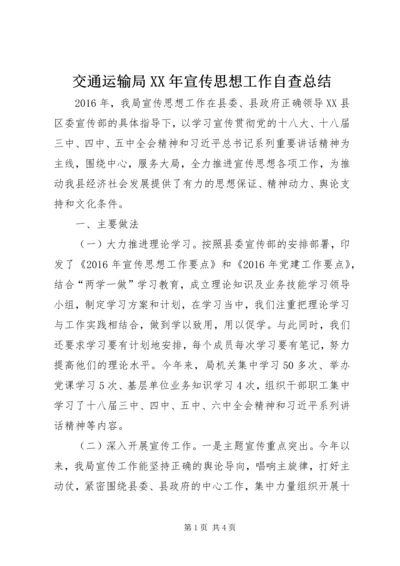 交通运输局某年宣传思想工作自查总结.docx