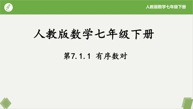 7.1.1 有序数对 课件（共20张PPT）-2023-2024学年七年级数学下册同步精品课堂（人教