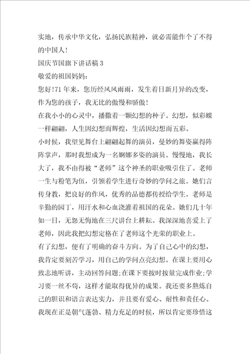 国庆节国旗下讲话稿5篇