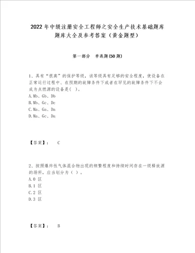 2022年中级注册安全工程师之安全生产技术基础题库题库大全及参考答案黄金题型