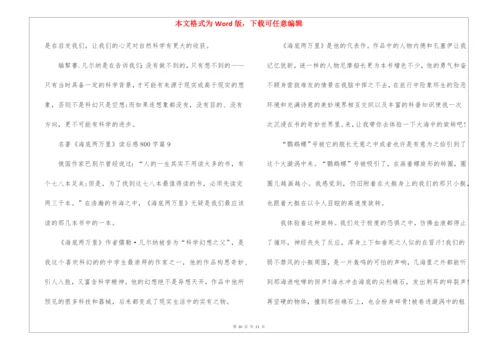 名著《海底两万里》读后感800字9篇.docx