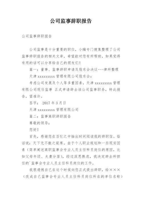 公司监事辞职报告.docx