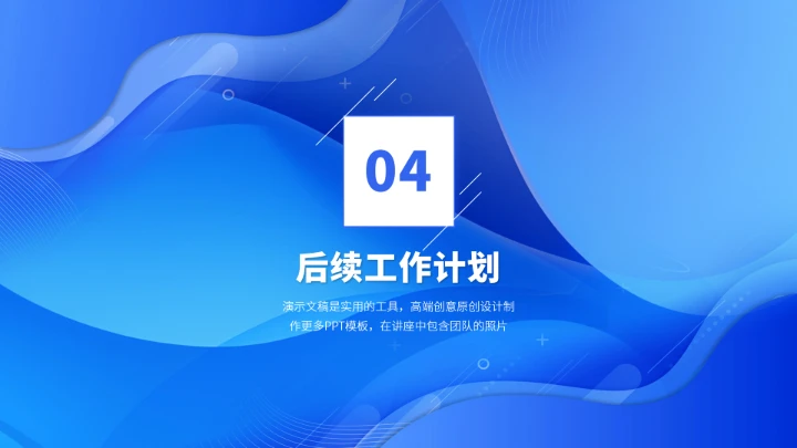 蓝色高端年终总结工作汇报PPT模板